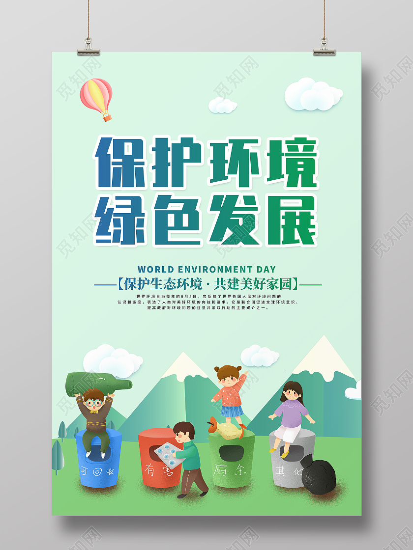 绿色清新简约保护环境宣传海报