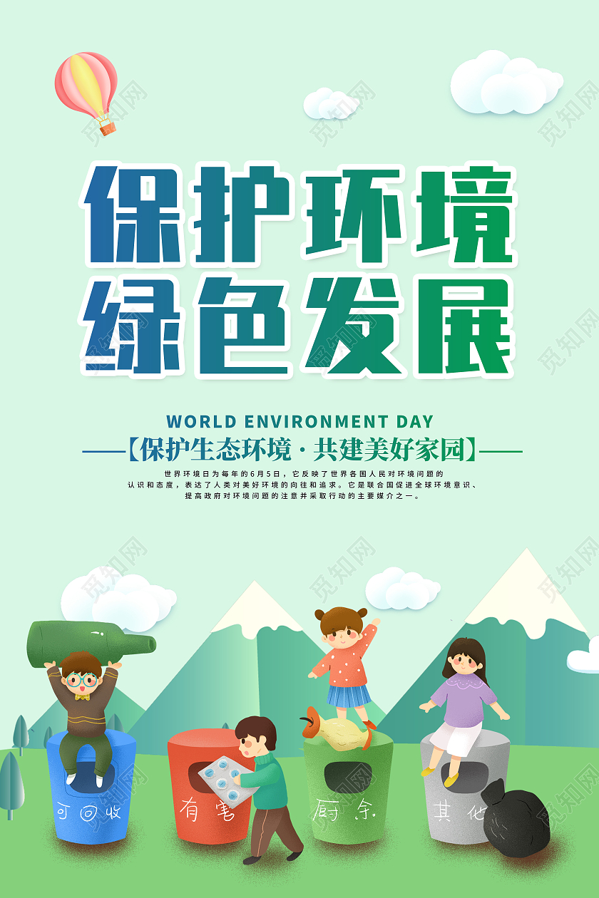 绿色清新简约保护环境宣传海报