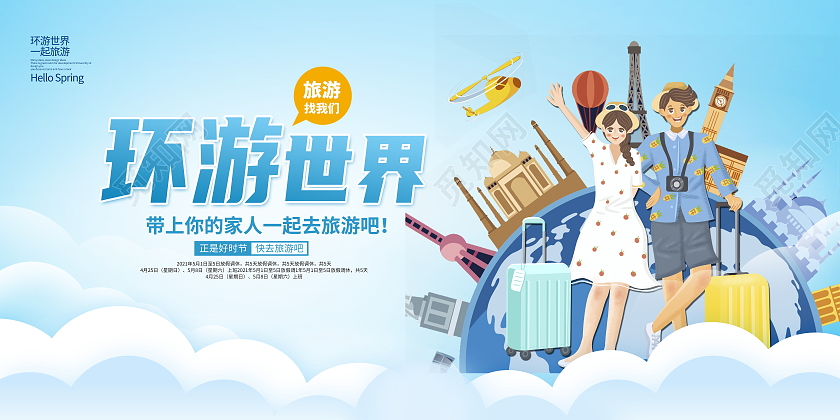 蓝色卡通环游世界旅游展板设计旅游旅行