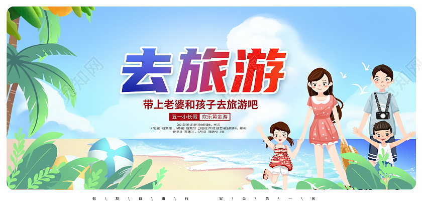 绿色卡通去旅游旅游展板设计旅游旅行