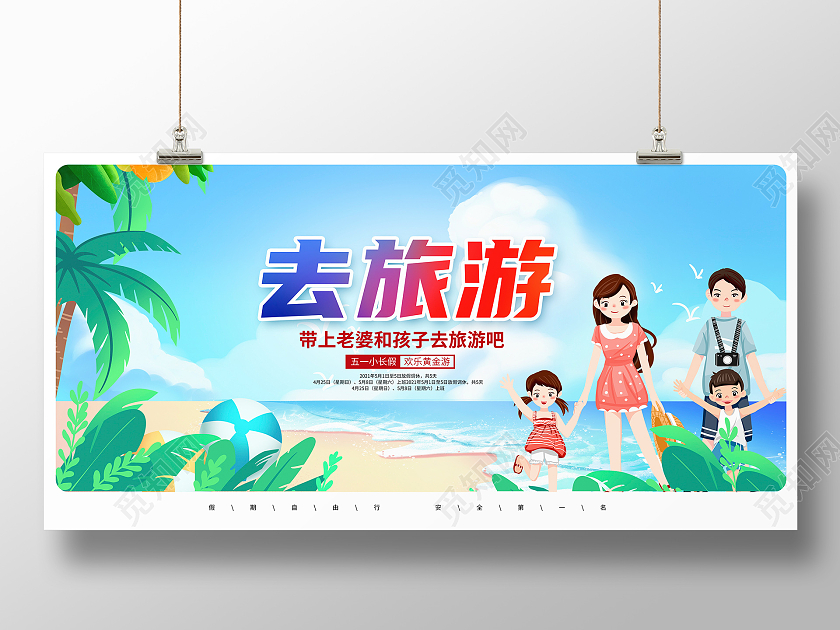 绿色卡通去旅游旅游展板设计旅游旅行