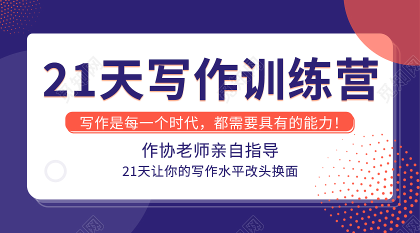 紫色孟菲斯风格创意21天写作训练营微信公众号封面21天打卡