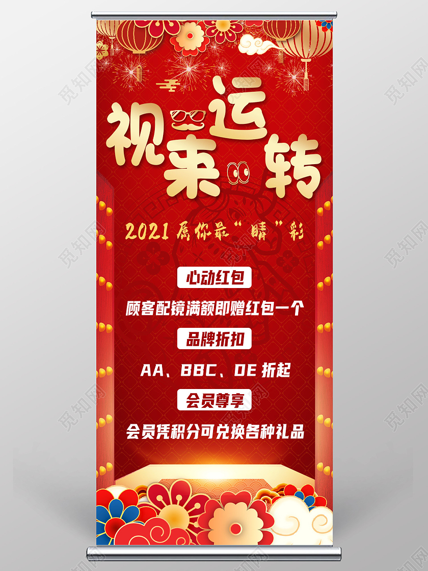 红色大气喜庆视来运转眼镜店会员活动促销宣传易拉宝展架眼镜展架