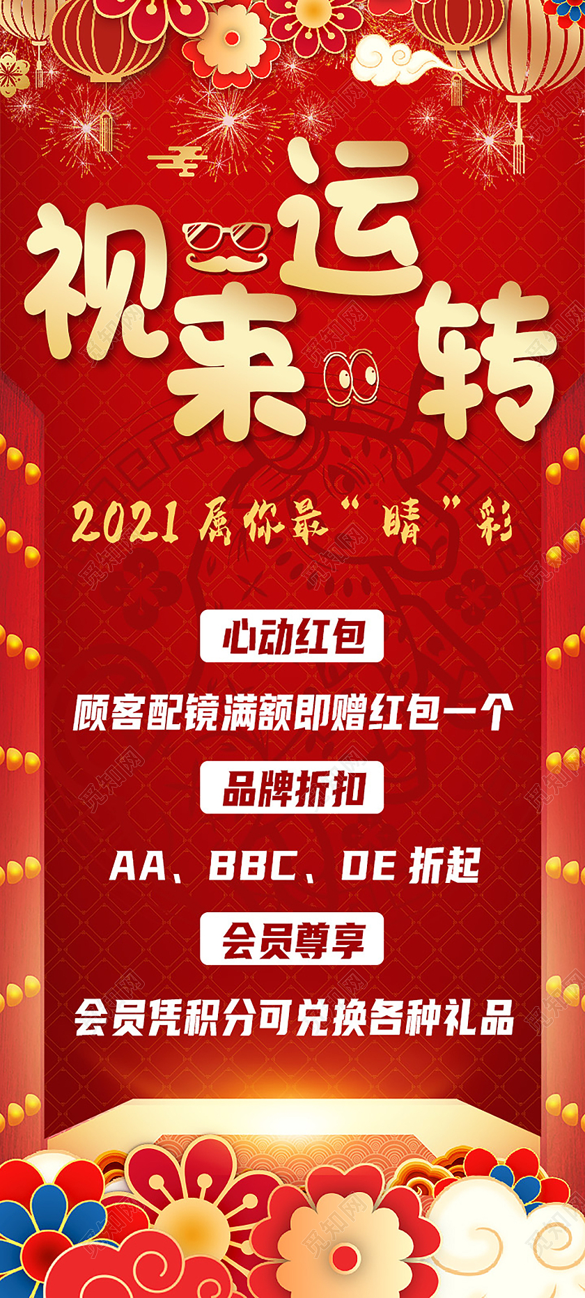 红色大气喜庆视来运转眼镜店会员活动促销宣传易拉宝展架眼镜展架