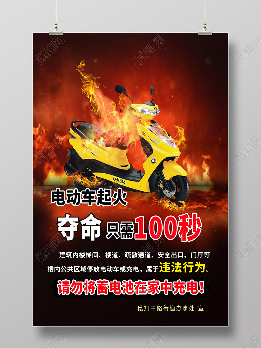 电动车起火夺命只需100秒海报电动车着火