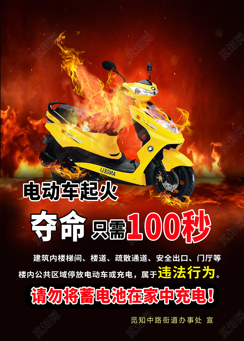 电动车起火夺命只需100秒海报电动车着火