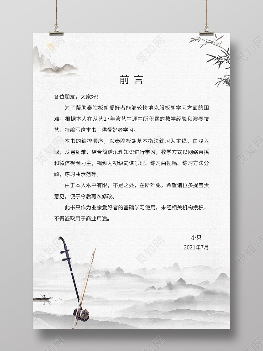 灰色水墨板胡教学书籍前言海报