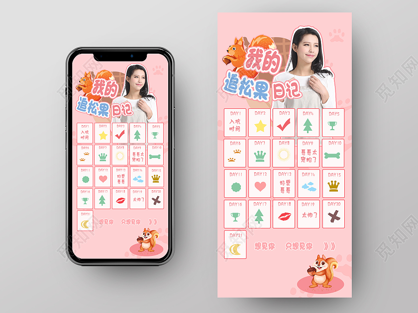 粉色简约我的追松果日记21天打卡手机海报
