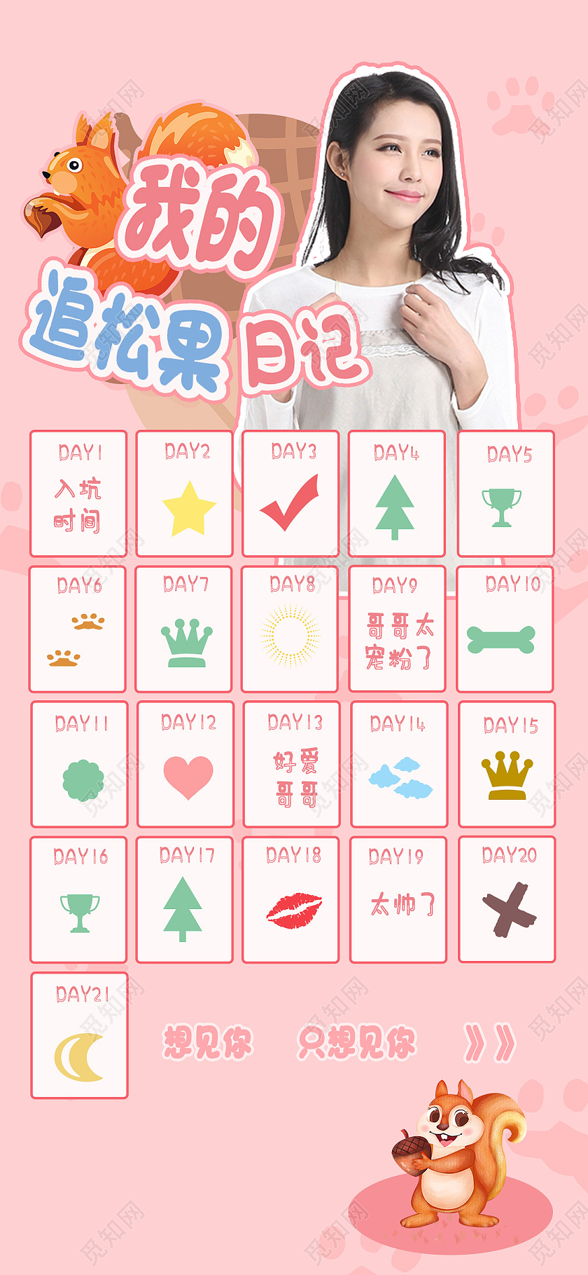 粉色简约我的追松果日记21天打卡手机海报