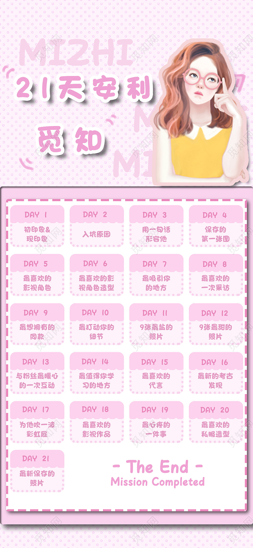 粉色简约21天安利觅知21天打卡手机海报