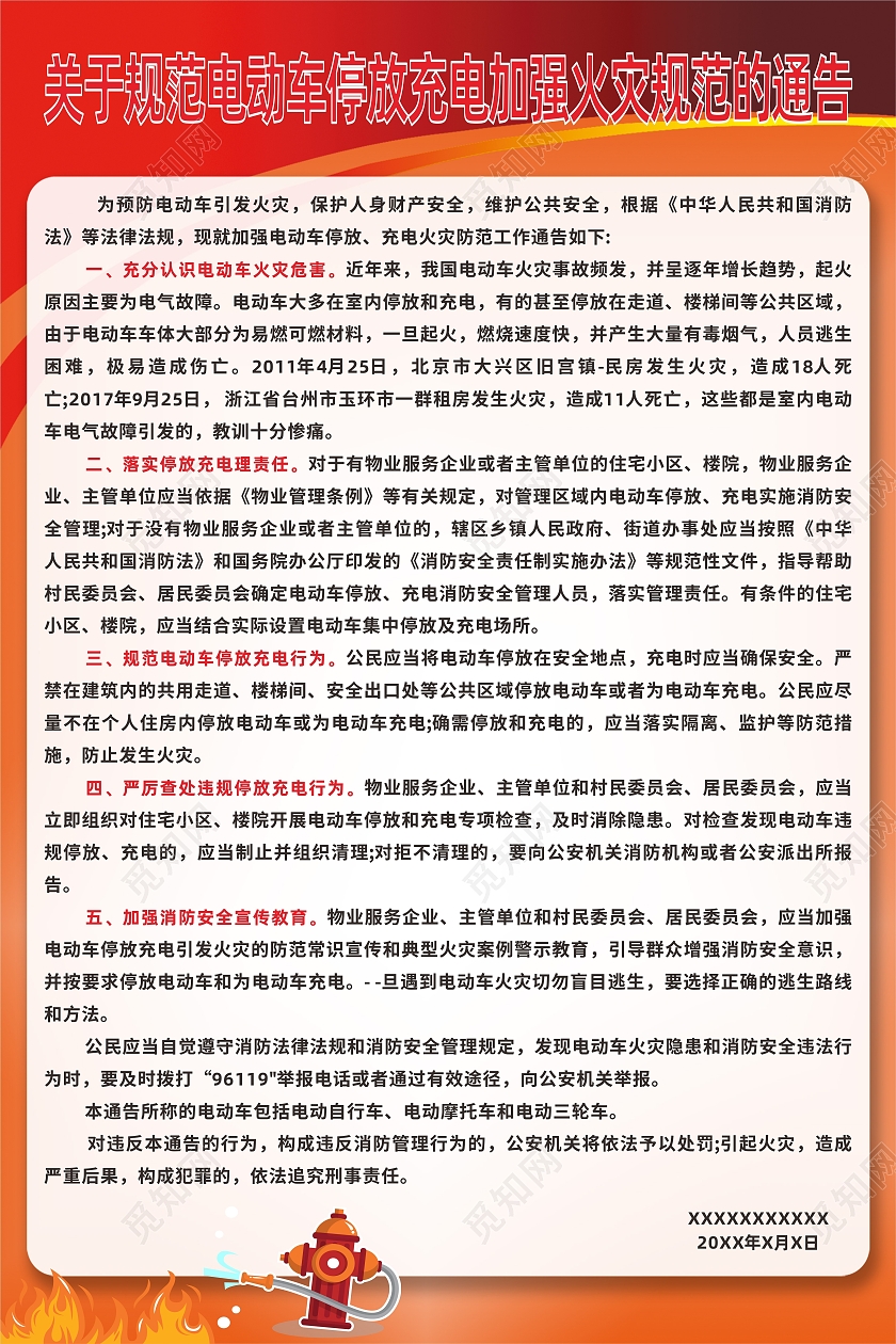 渐变风简约关于规范电动车停放充电加强火灾规范的通告海报电动车安全
