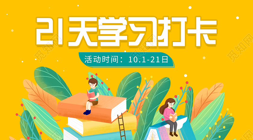 黄色卡通21天学习打卡微信公众号封面21天打卡