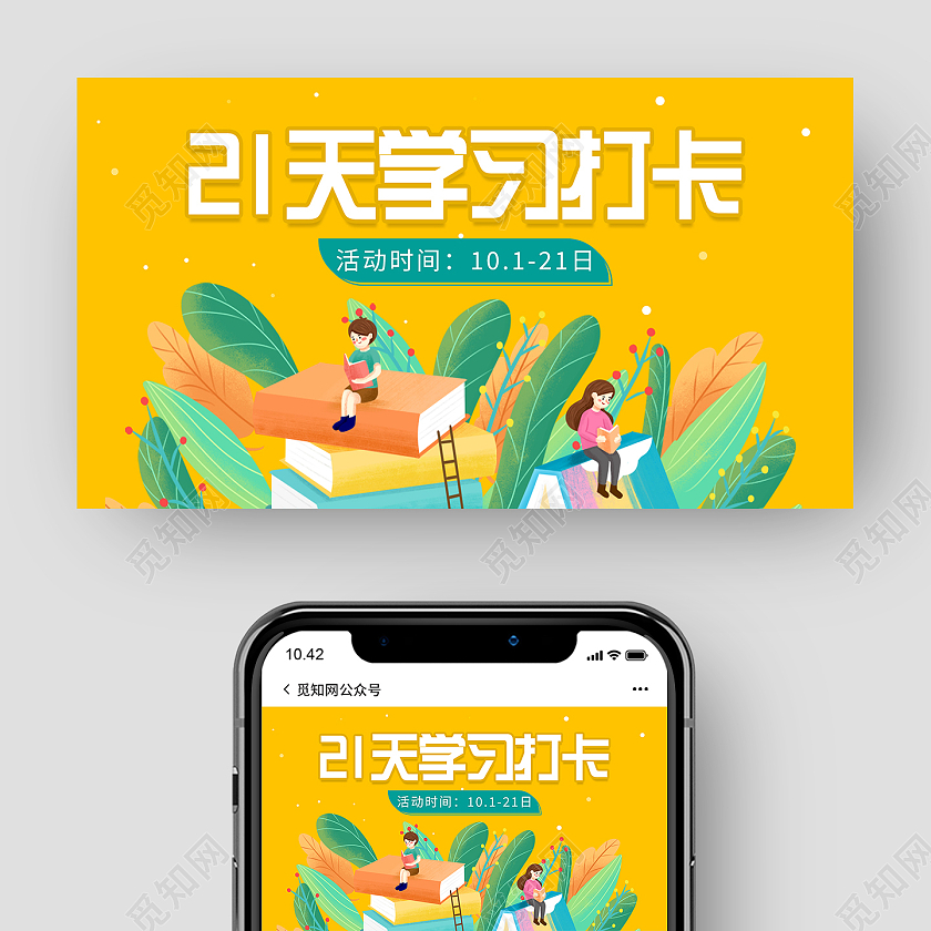 黄色卡通21天学习打卡微信公众号封面21天打卡