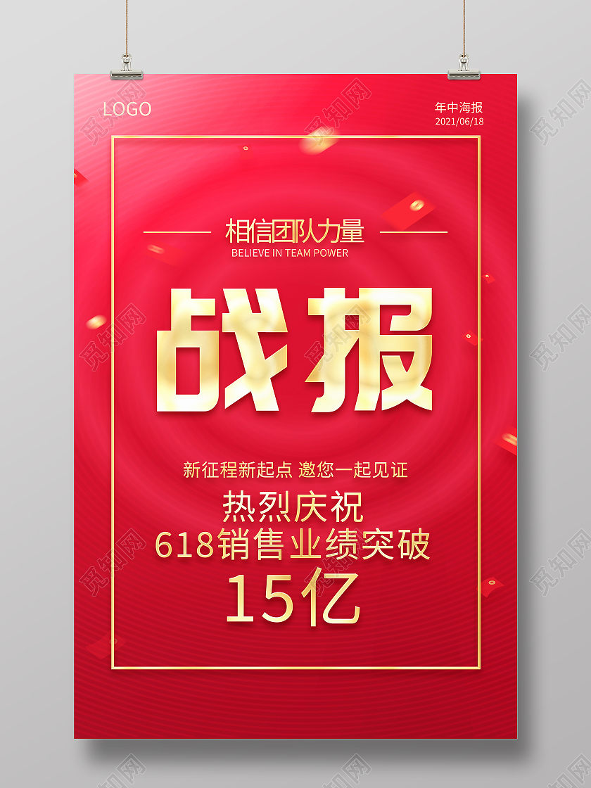 红色大气618战报宣传海报