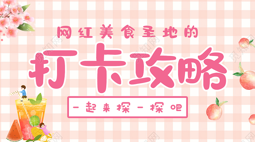 粉色小清新网红美食圣地的打卡攻略微信公众号网红打卡