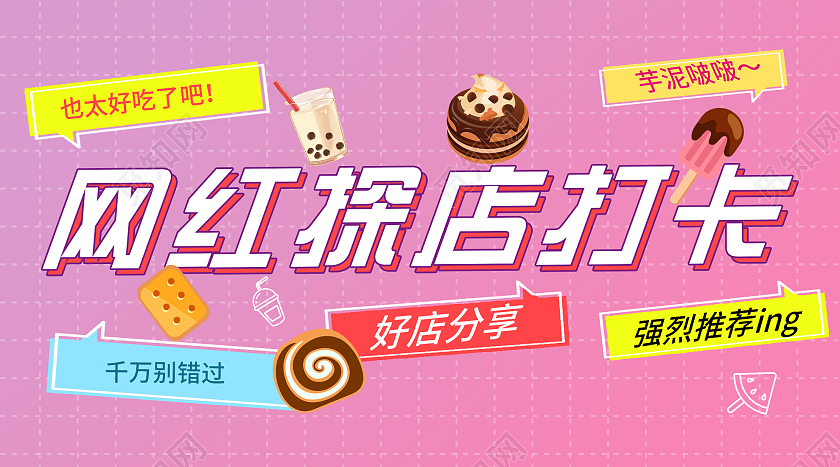 粉色渐变网红探店打卡微信公众号网红打卡