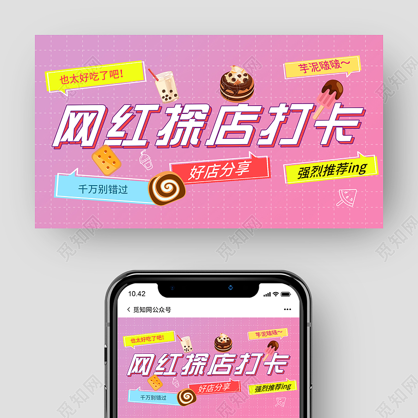 粉色渐变网红探店打卡微信公众号网红打卡