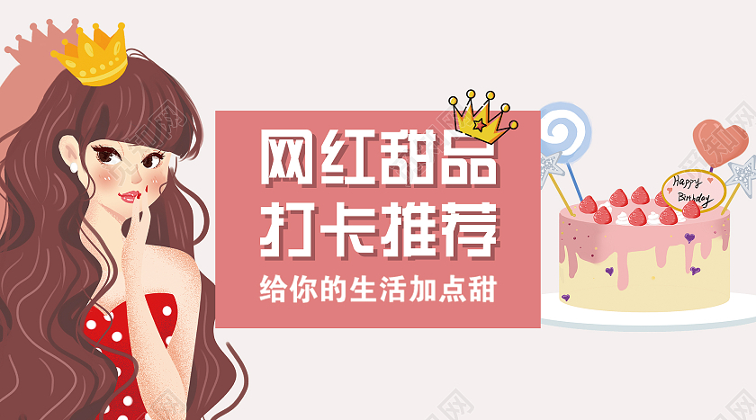 粉色插画网红甜品打卡推荐微信公众号网红打卡