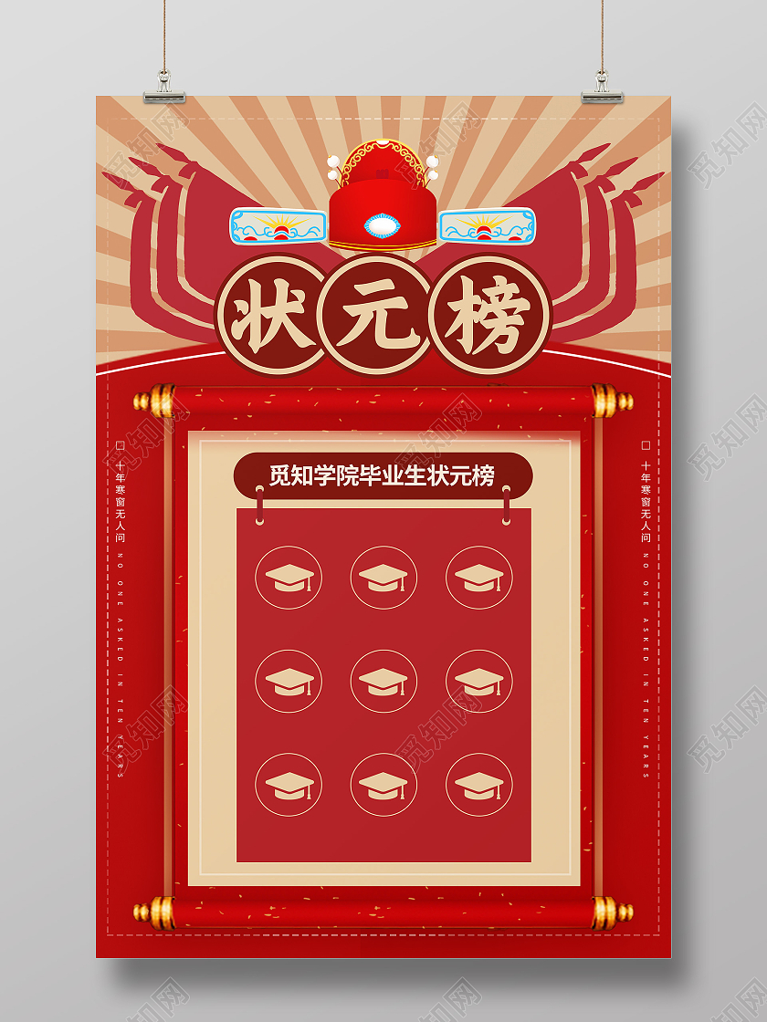 红色简约状元榜海报