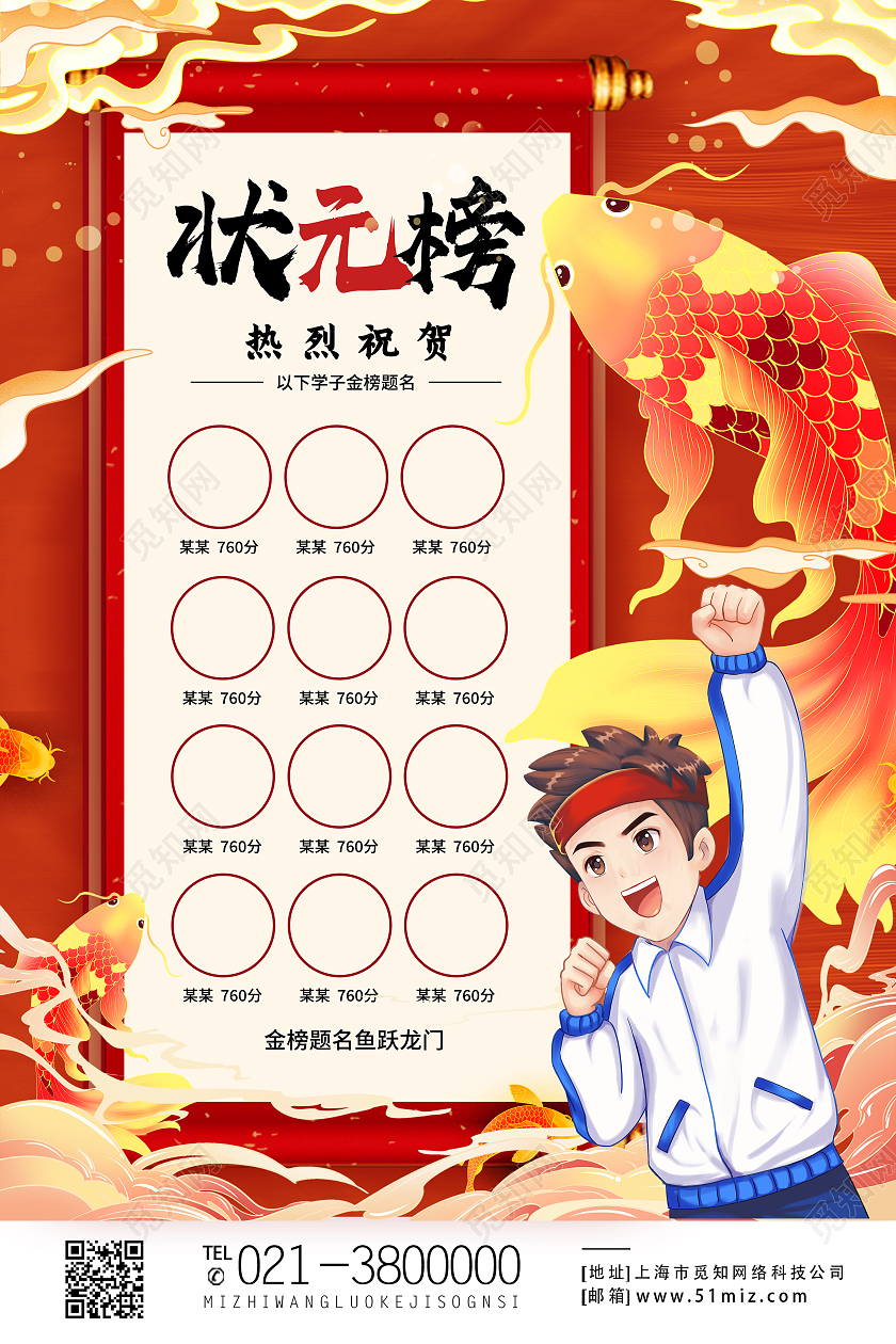 红色国潮风状元榜海报