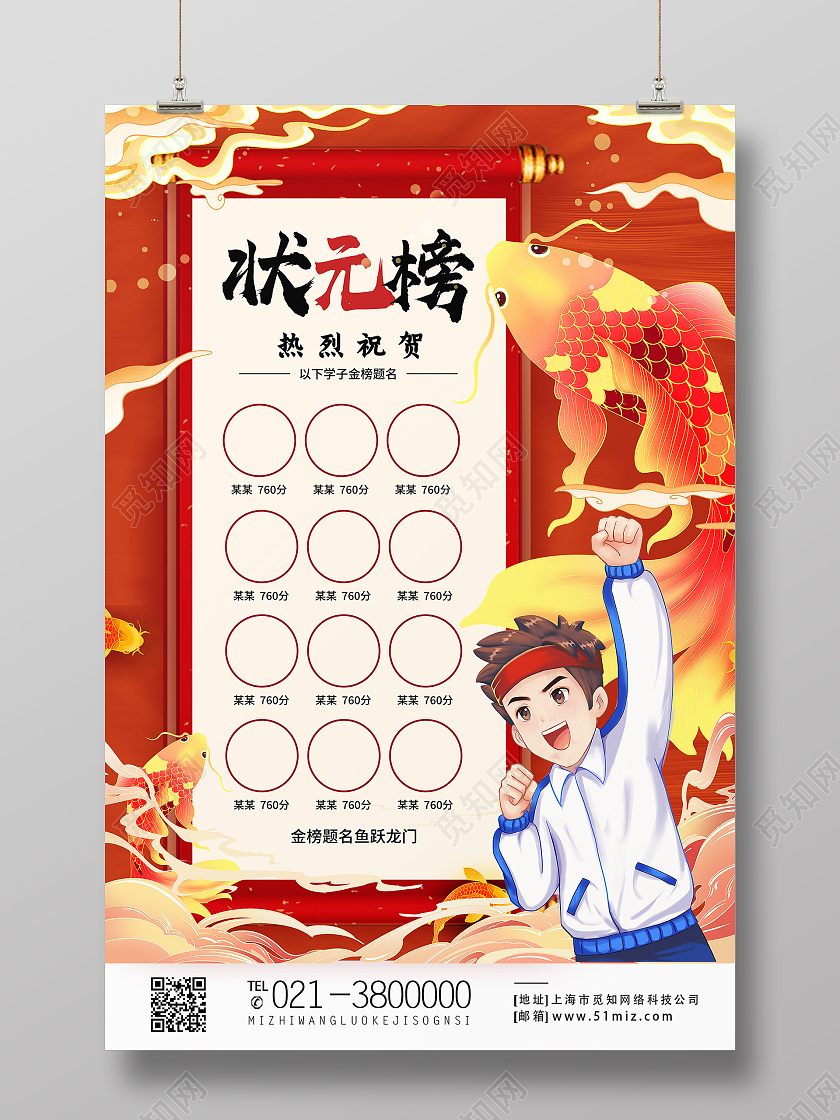 红色国潮风状元榜海报