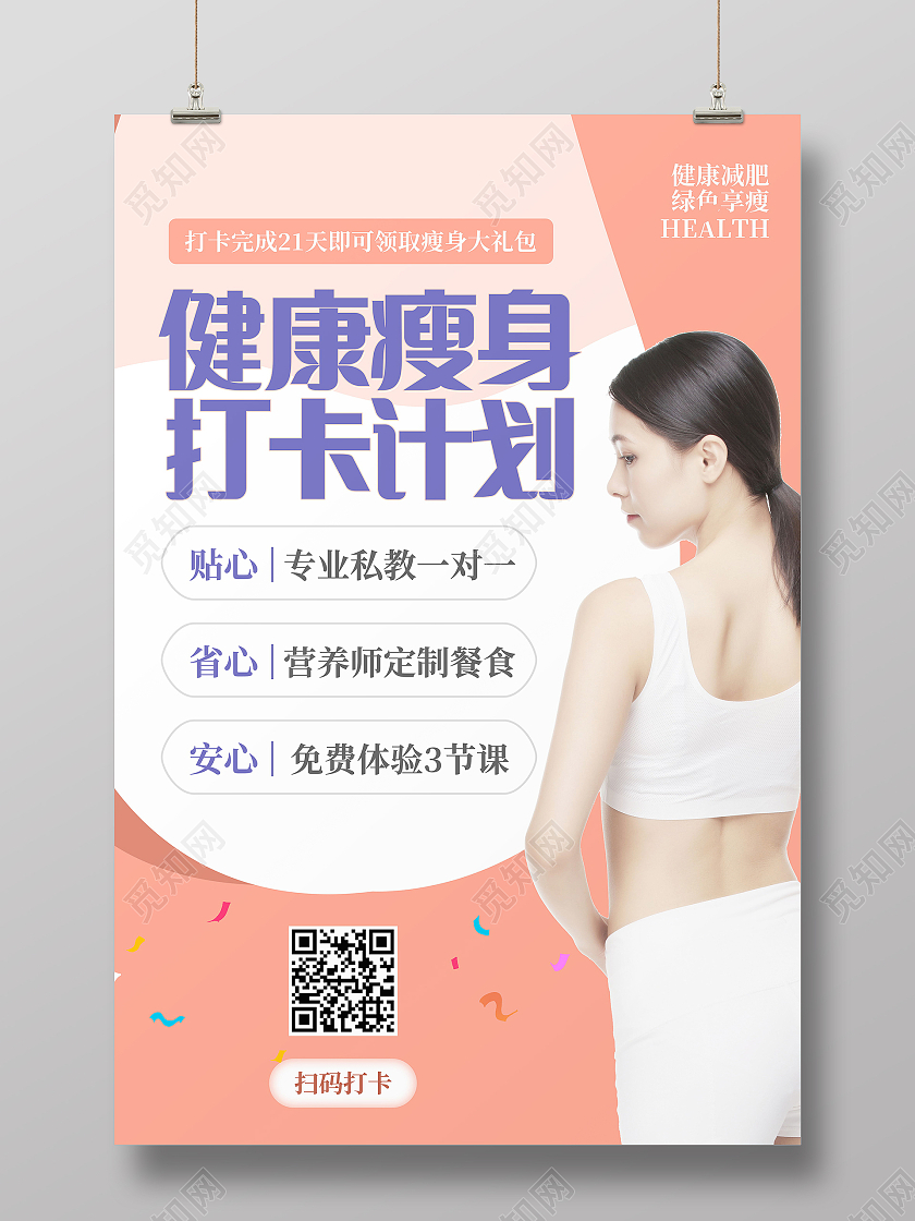 健康瘦身减肥打卡计划海报