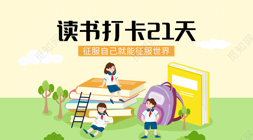 卡通手绘学生读书读书打卡21天微信公众号封面21天打卡