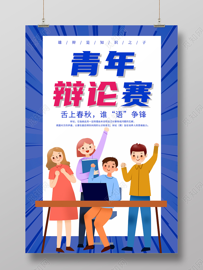 蓝色简约卡通插画青年辩论赛舌上春秋谁语争锋宣传海报