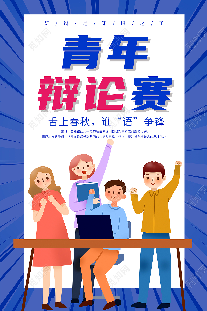 蓝色简约卡通插画青年辩论赛舌上春秋谁语争锋宣传海报