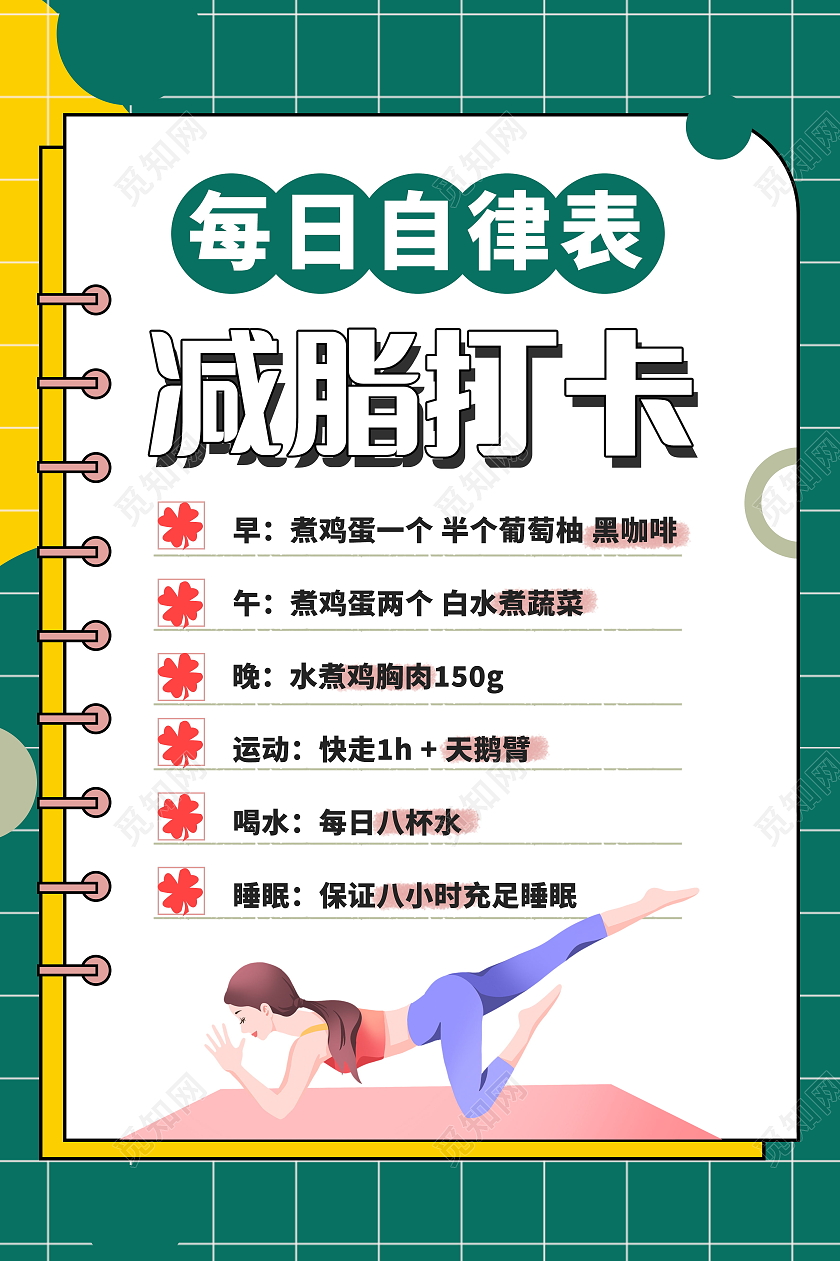 每日自律表减脂打卡海报