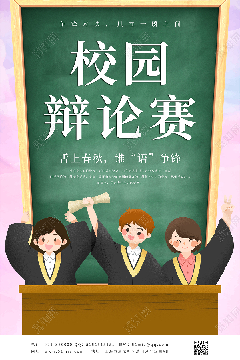 粉色卡通插画黑板校园争论赛舌上春秋谁语争锋宣传海报辩论赛
