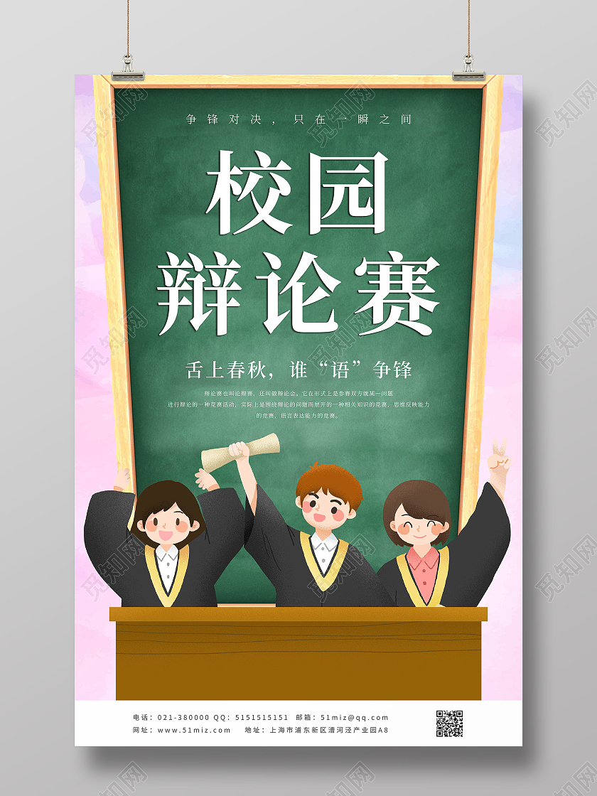 粉色卡通插画黑板校园争论赛舌上春秋谁语争锋宣传海报辩论赛