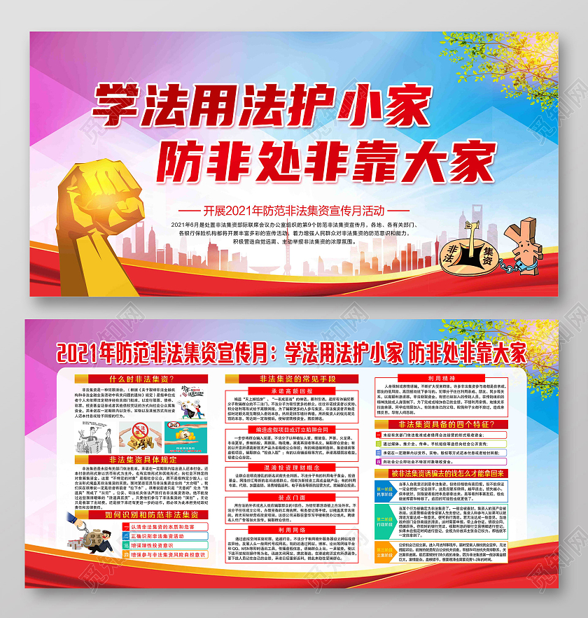 2021年防范非法集资宣传月学法用法护小家防非处非靠大家非法集资宣传月宣传栏