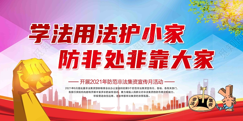 2021年防范非法集资宣传月学法用法护小家防非处非靠大家非法集资宣传月宣传栏