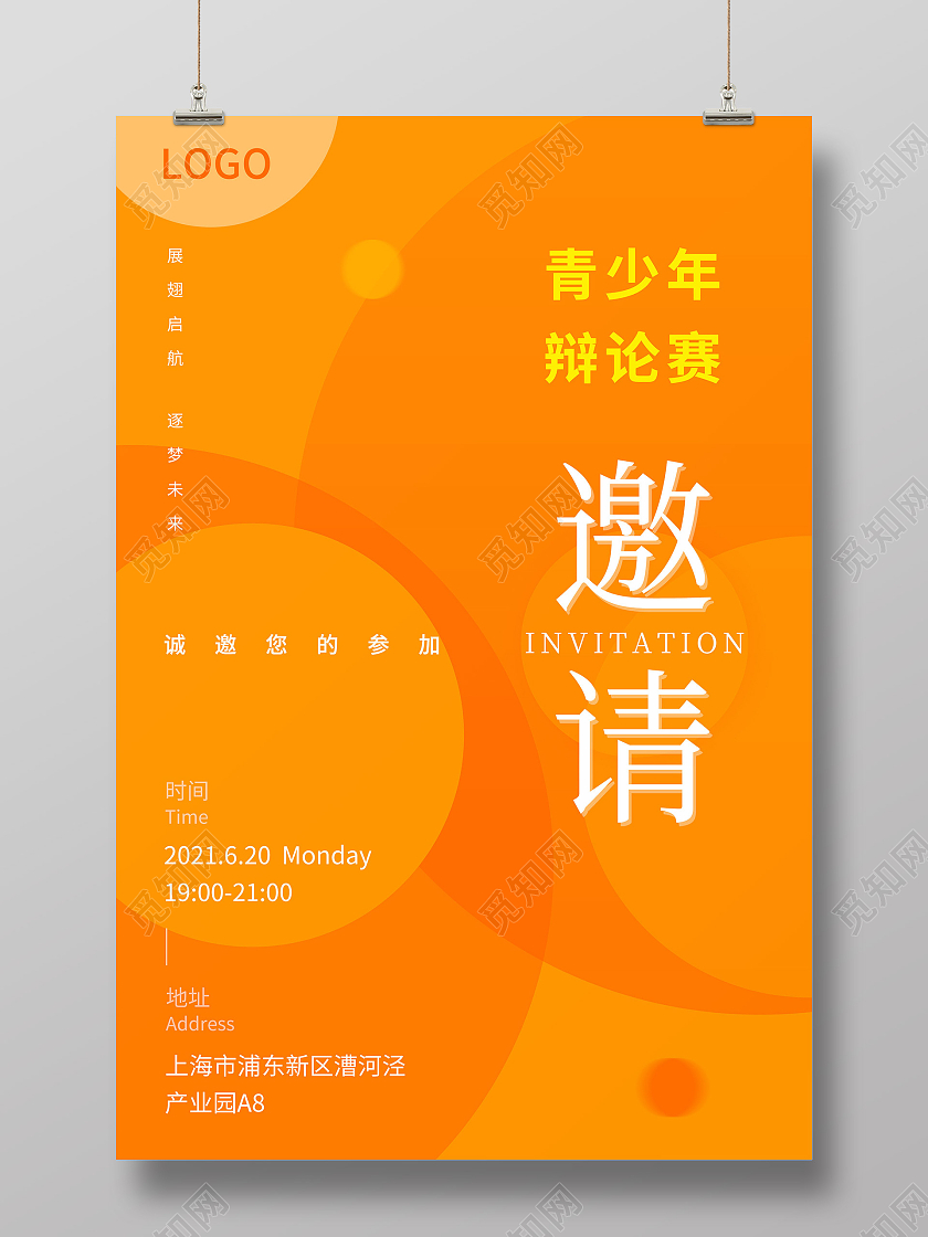橙色简约矢量几何青少年辩论赛邀请宣传海报
