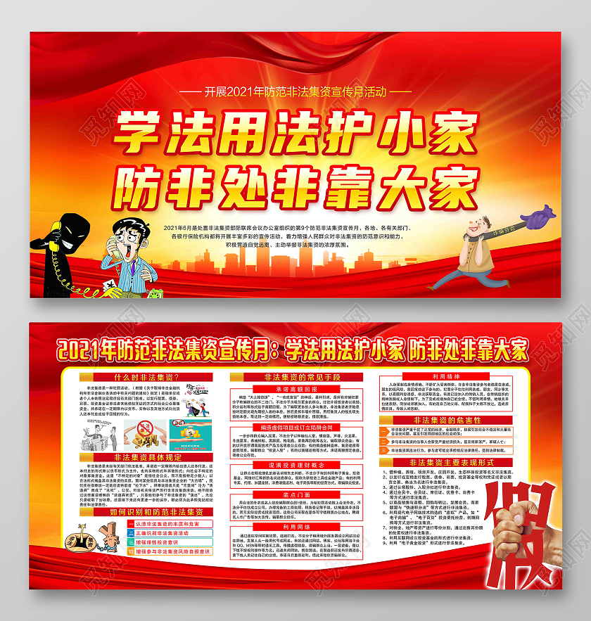 红色2021年防范非法集资宣传月学法用法护小家防非处非靠宣非法集资宣传月宣传栏