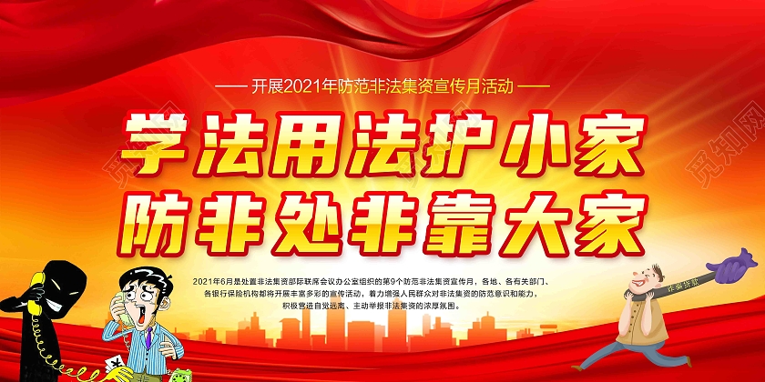 红色2021年防范非法集资宣传月学法用法护小家防非处非靠宣非法集资宣传月宣传栏