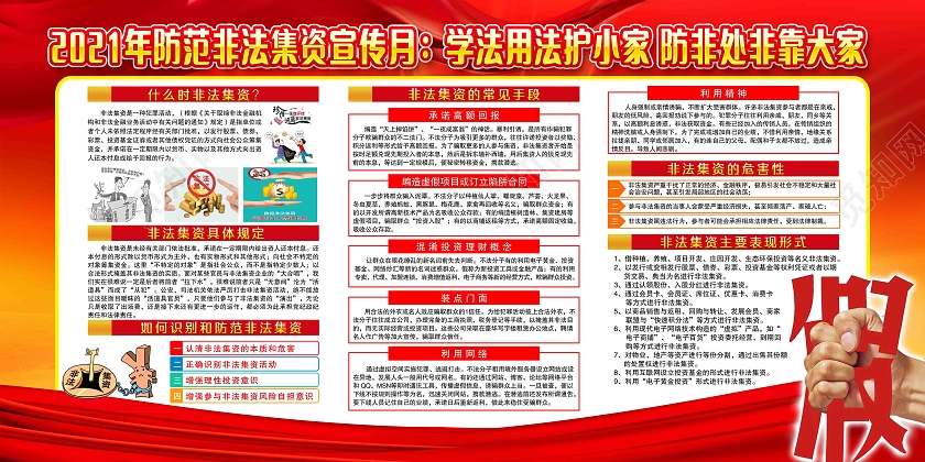 红色2021年防范非法集资宣传月学法用法护小家防非处非靠宣非法集资宣传月宣传栏