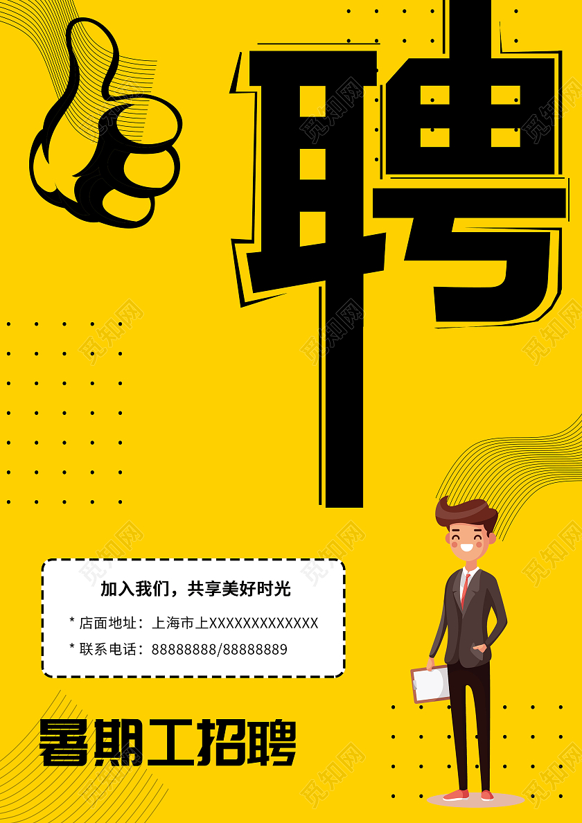 黄色卡通简约暑假工招聘加入我们吧宣传单暑假工招聘宣传单