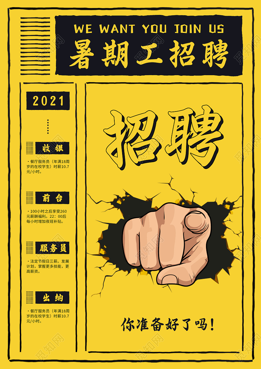 黄色卡通暑期工招聘加入我们招聘宣传单暑假工招聘宣传单