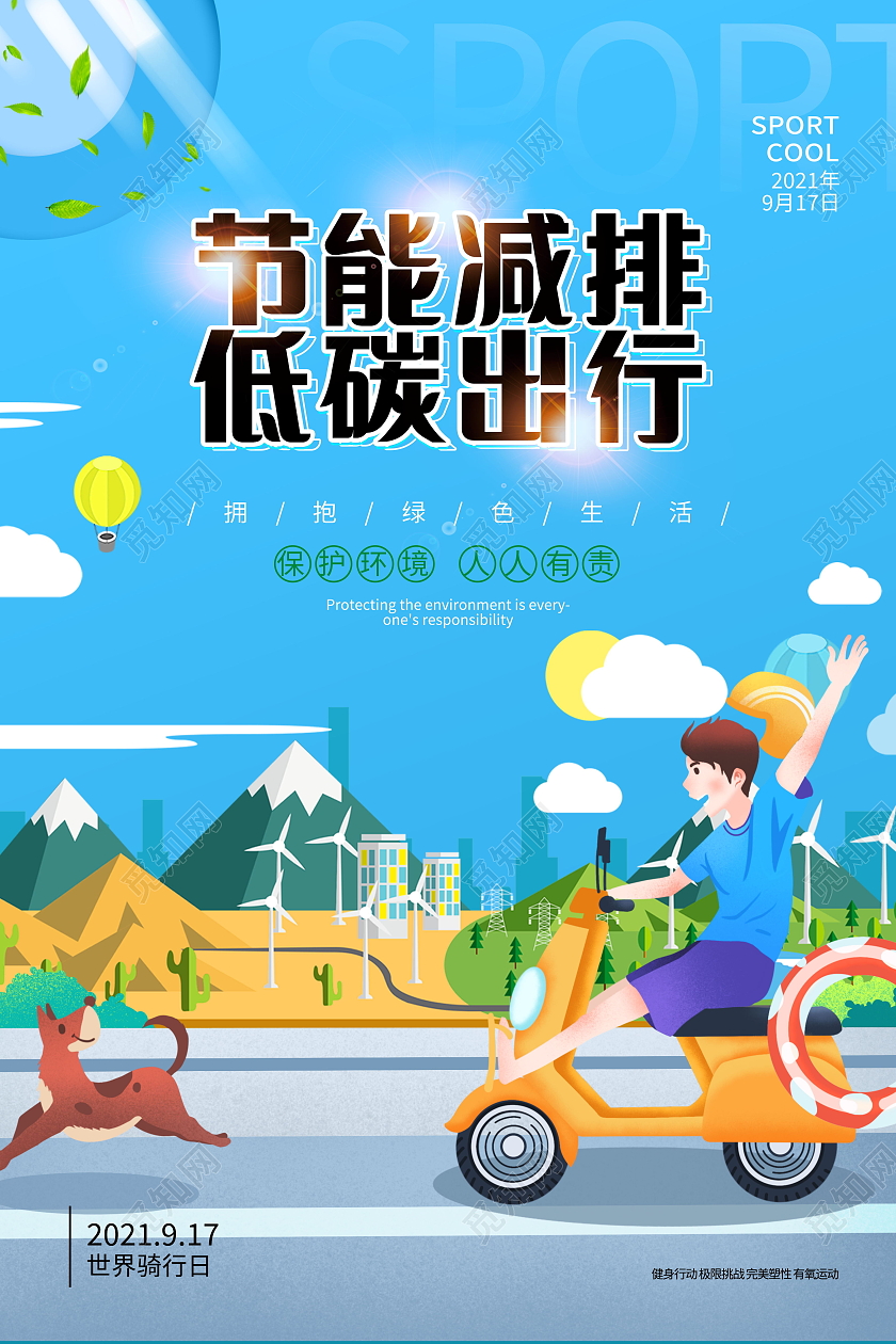 节能减排低碳出行海报