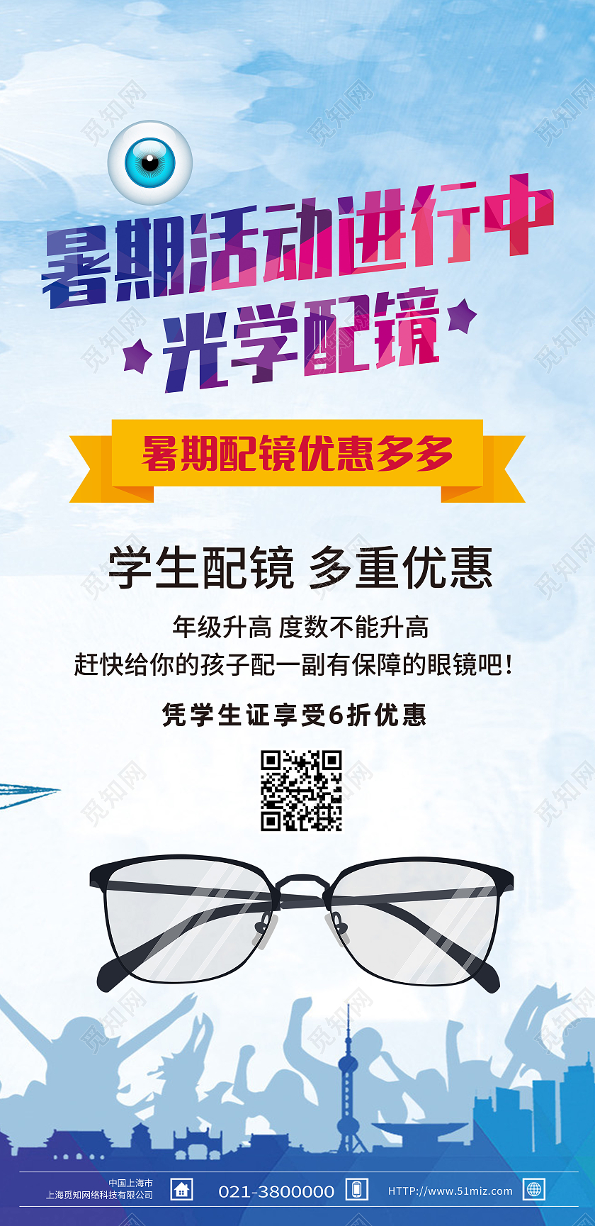 蓝色简约暑期活动进行中光学配镜眼镜展架易拉宝