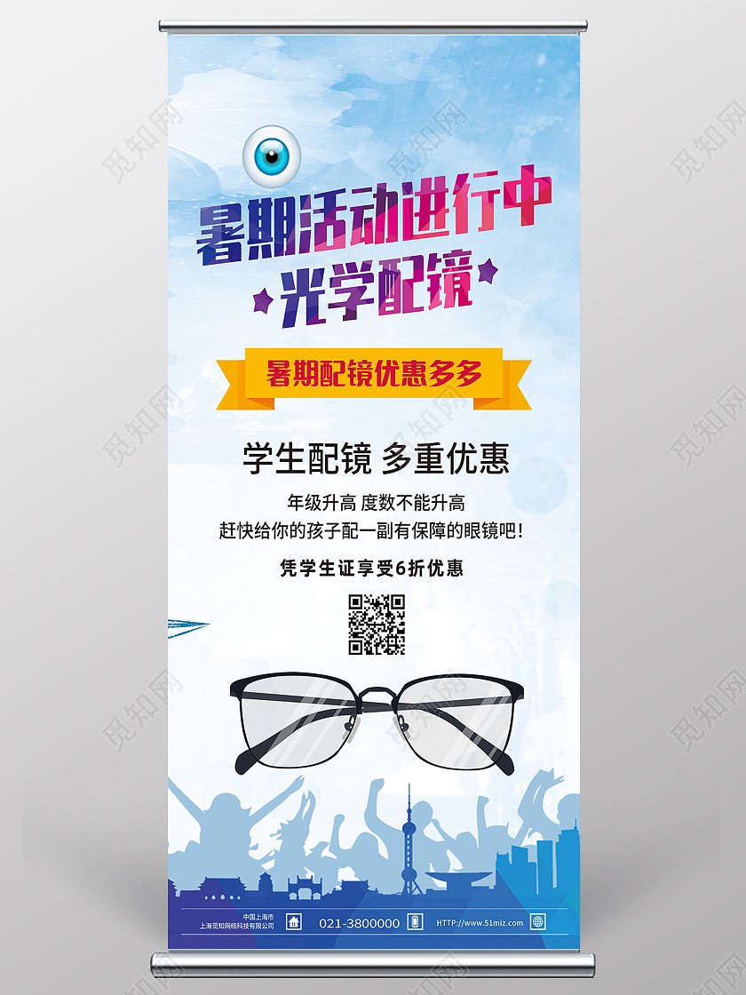 蓝色简约暑期活动进行中光学配镜眼镜展架易拉宝