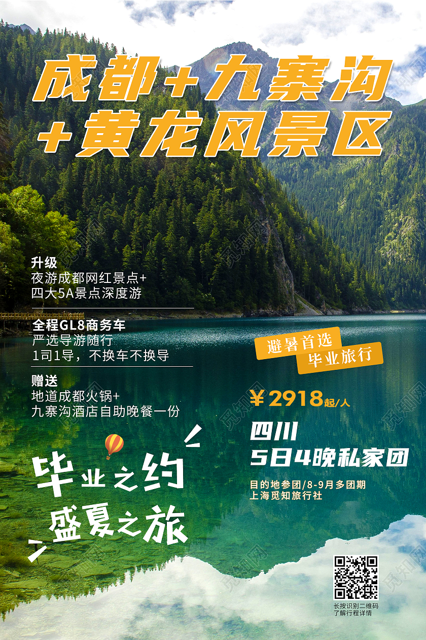 绿色风景成都九寨沟黄龙风景区毕业之约盛夏之旅旅游宣传海报成都旅游