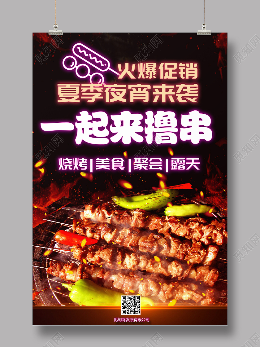 夜市烧烤海报