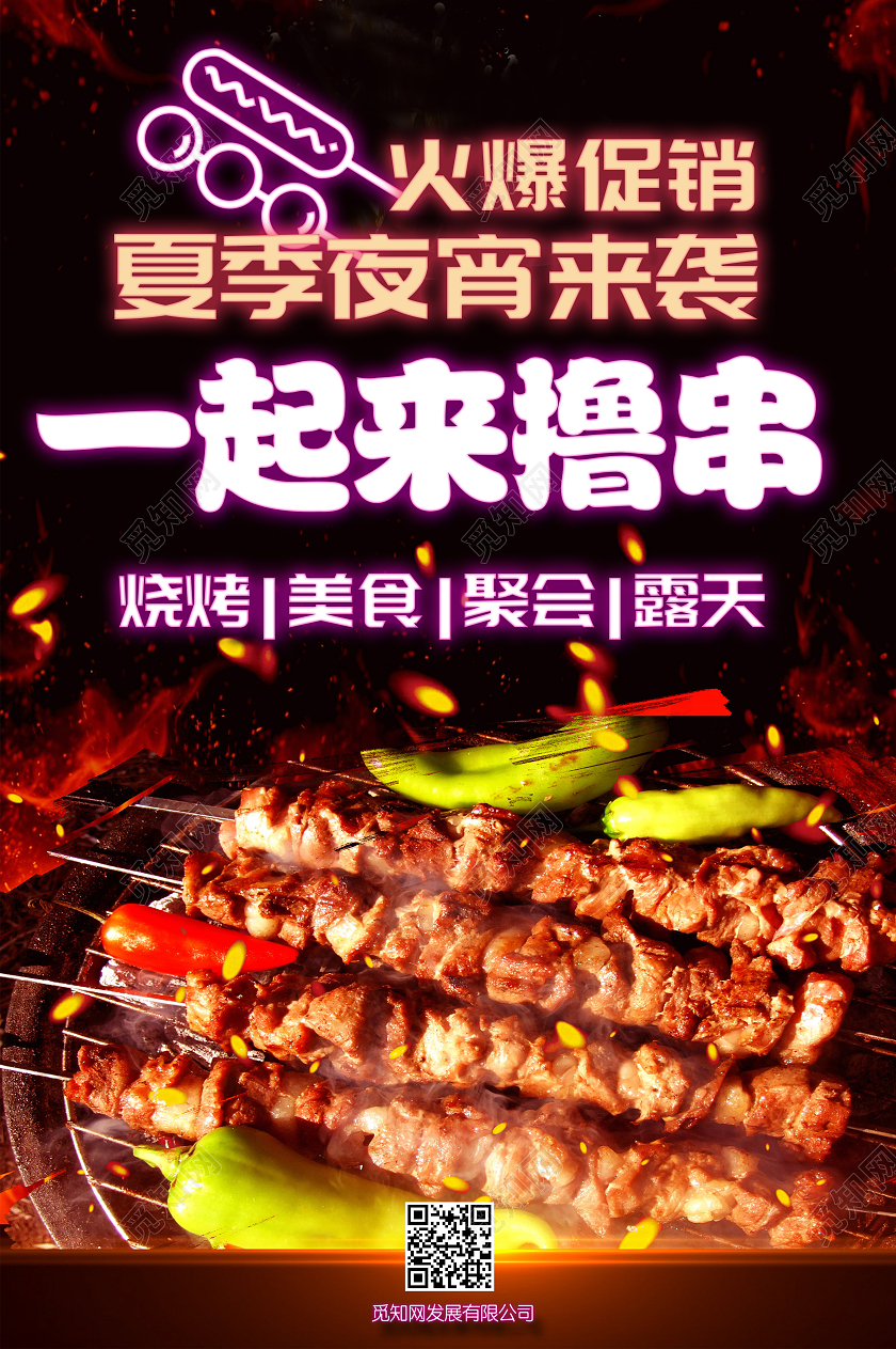 夜市烧烤海报