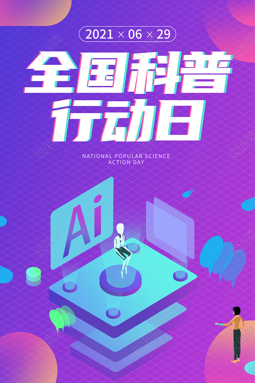 蓝紫全国科普行动日海报
