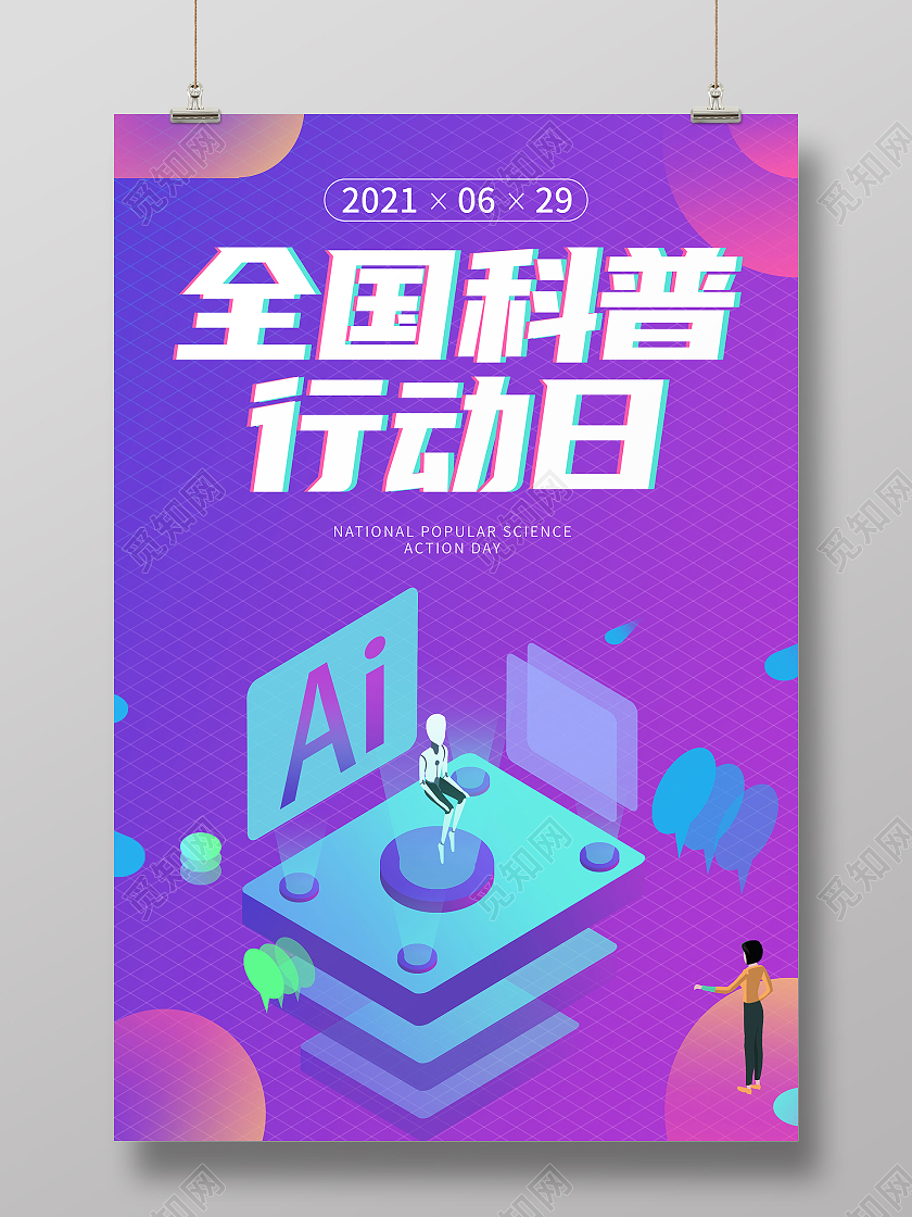 蓝紫全国科普行动日海报