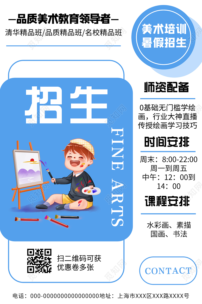 蓝色简约美术培训暑假招生宣传活动海报