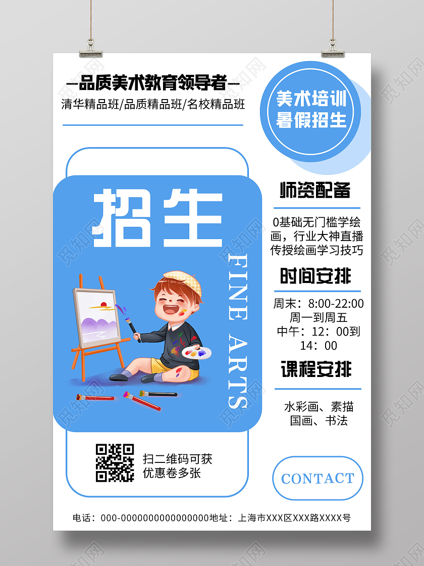 蓝色简约美术培训暑假招生宣传活动海报